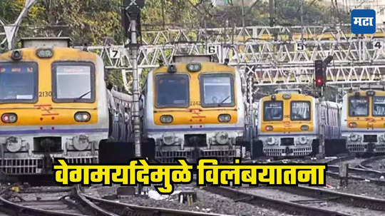 Western Railway: सहाव्या मार्गिकेचे काम जोमात; पश्चिम रेल्वेवर वेगमर्यादा लागू, ऑक्टोबरपर्यंत प्रवाशांना विलंबयातना