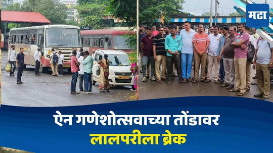 ST Bus Strike: ऐन गणेशोत्सवाच्या तोंडावर लालपरीला ब्रेक, ST कर्मचारी पुन्हा संपावर, कुठे ST सुरु कुठे बंद?