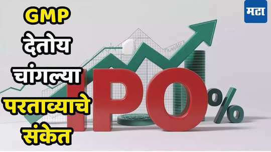 IPO येण्याआधीच शेअर्सचा बोलबाला, ग्रे मार्केटमध्ये भाव खाल्ला; पहिल्याच दिवशी लागेल लॉटरी, ​वाचा संपूर्ण माहिती