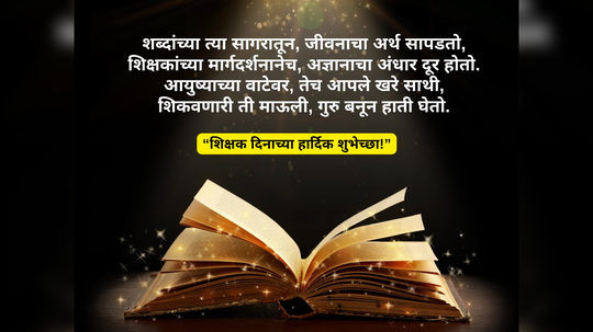 Teachers Day 2024 साठी मेसेज शोधताय? अहो, जास्त लोड घेऊ नका, हवे ते फोटो घ्या अन् सेंड करा, लगेच मिळेल आशीर्वाद