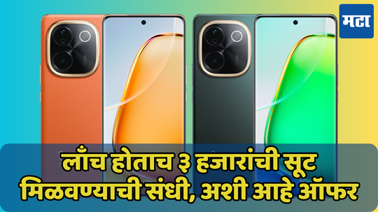 हजारोंच्या डिस्काउंटसह Vivo T3 Pro 5G ची विक्री सुरु, फ्लिपकार्टवरून करता येईल खरेदी