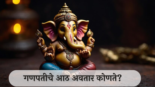 Ganesha Avatar : गणपती ज्ञान, बुद्धीसह शौर्याची देवता ! जाणून घ्या गणरायाचे विविध अवतार !