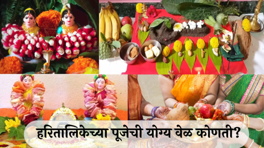 Hartalika Trutiya Puja Time : हरितालिकेच्या पूजेची योग्य वेळ कोणती? जाणून घ्या शुभ संयोग आणि पूजा मुहूर्त