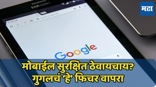 मोबाईलमध्ये वापरा Google स्मार्ट लॉक, होतील ‘हे’ फायदे