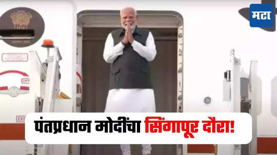 PM Modi : पीएम मोदी यांचा ब्रुनेई आणि सिंगापूर दौरा, सेमीकंडक्टर आणि हायड्रोकार्बनच्या आयातीवर होणार चर्चा