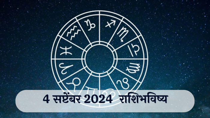 आजचे राशिभविष्य, ४ सप्टेंबर २०२४ : भाद्रपद मासारंभ! वृषभसह २ राशींच्या नोकरीत बढती, व्यवसायात नफा, वाचा बुधवारचे राशीभविष्य