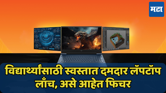 एकाच वेळी अनेक कामं सहज हाताळले हा लॅपटॉप; परवडणाऱ्या किंमतीत HP Victus Special Edition लाँच