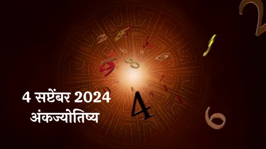 आजचे अंकभविष्य, 4 सप्टेंबर 2024: नोकरी, व्यवसायात नवीन संधी, गुंतवणुकीत दुप्पट फायदा ! जाणून घ्या, अंकशास्त्रानुसार तुमचे राशीभविष्य