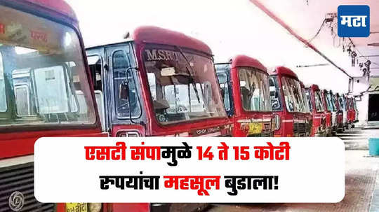 ST Bus Strike : एसटी कर्मचाऱ्यांचा अघोषित संप बेकायदेशीर, औद्योगिक न्यायालयाने ओढले ताशोरे