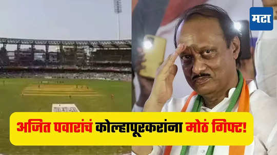 Ajit Pawar : कोल्हापूरकरांना अजित पवारांचं मोठं गिफ्ट, आंतरराष्ट्रीय दर्जाचे क्रिकेट स्टेडियम उभारणार