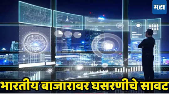 चौफेर​ विक्रीच्या माऱ्याने US शेअर मार्केट घायाळ, काय असेल भारतीय बाजाराची स्थिती? ​गुंतवणूकदारांमध्ये संभ्रमावस्था