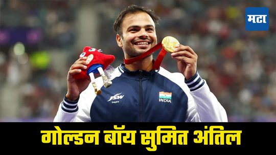 Paris Paralympics मध्ये सुमीतची गोल्डन कामगिरी; सुवर्ण पदक राखण्यासाठी घटवले इतके किलो वजन