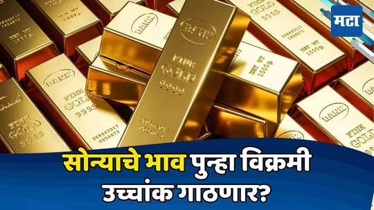 Gold Price Update: ‘गो फॉर गोल्ड’! सोने खरेदी करण्यास उशीर करू नका, दरात पुन्हा मोठी वाढ होणार