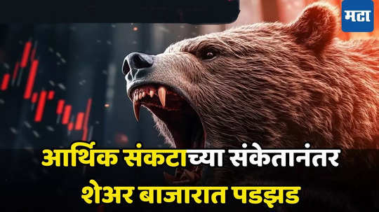 Stock Market Opening Today: अमेरिकेत मंदी​ची धास्ती, शेअर बाजारात 'भूस्खलन', ​सेन्सेक्स-निफ्टी उघडताच कोसळला