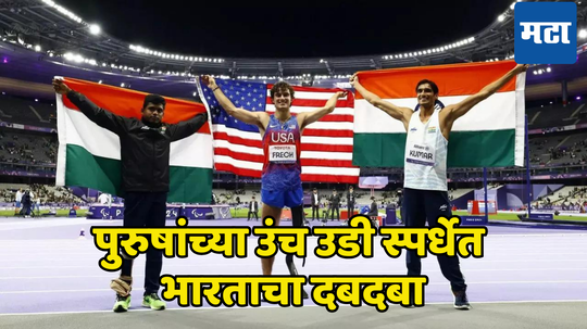 Paris Paralympics 2024: पुरुषांच्या उंच उडी स्पर्धेत भारताला मिळाले दोन पदकं; शरद कुमारने रौप्य तर मरियप्पन थांगावेलूने कांस्यपदक पटकावले