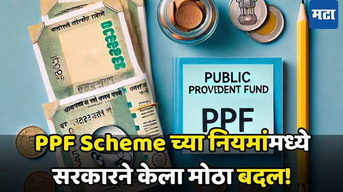 PPF खात्यासंदर्भातील नियमात मोठा बदल; गुंतवणूकदारांसाठी जाणून घेणं महत्त्वाचं