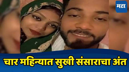 Husband Wife Death: पती-पत्नीमधील... त्याचे अखेरचे बोल; चार महिन्यांपूर्वी प्रेम विवाह, आता एकत्र आयुष्य संपवलं