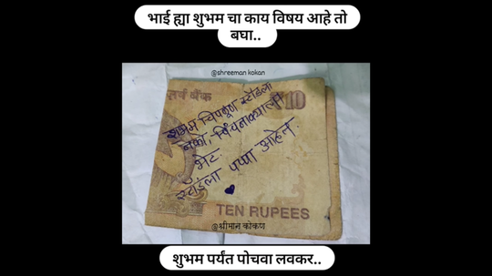 ‘भावा ती चिंचनाक्याला वाट बघतेय’, शुभमच्या नावानं आणखी एक नोट व्हायरल, ‘म्हणे तिथं नको चिपळूनला पप्पा उभे आहेत’