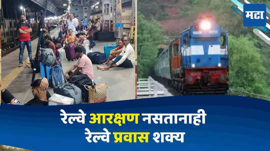 Ganeshotsav Konkan Railway: गणेशोत्सवासाठी कोकणात जायचंय? ही बातमी जरुर वाचा, कोकण अन् मध्य रेल्वेचा मोठा निर्णय