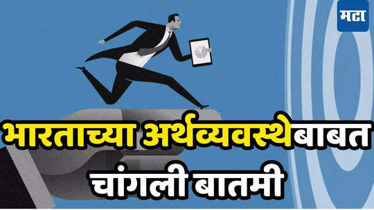 Services Sector Growth: भारतीय अर्थव्यवस्थेला बूस्टर डोस; सेवा क्षेत्राची उच्चांकी झेप, 5 महिन्यांतील सर्वाेत्तम कामगिरी