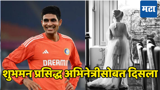 Shubman Gill: शुभमनचे नाव पुन्हा बाॅलिवूडच्या प्रसिद्ध अभिनेत्रीसोबत चर्चेत; फोटो सोशल मीडियावर व्हायरल