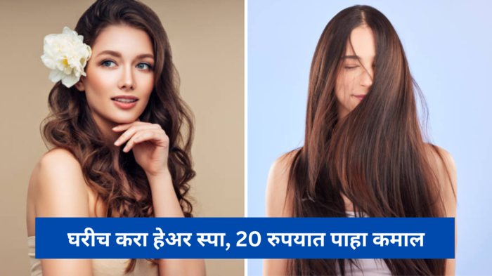 Hair Spa At Home: मऊ, चमकदार केसांसाठी आता घरीच करा हेअर स्पा, 1000 रुपयांऐवजी फक्त 20 रुपयात पाहा कमाल