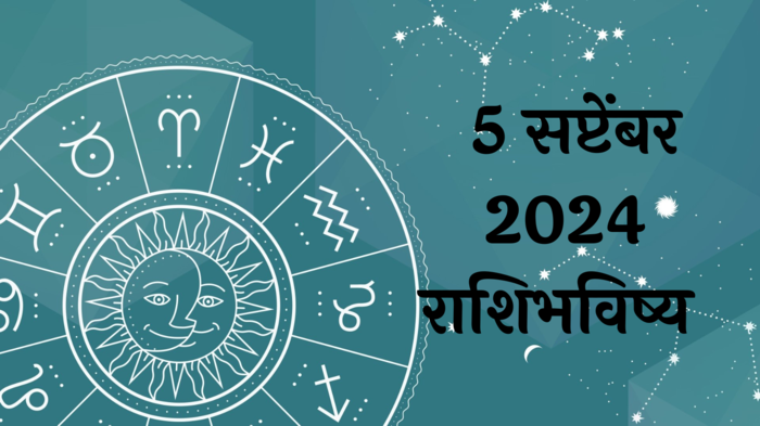 आजचे राशिभविष्य, ५ सप्टेंबर २०२४ : मिथुनसह ४ राशींना धनलाभाची शक्यता! अतिआत्मविश्वास टाळा, वाचा गुरुवारचे राशीभविष्य