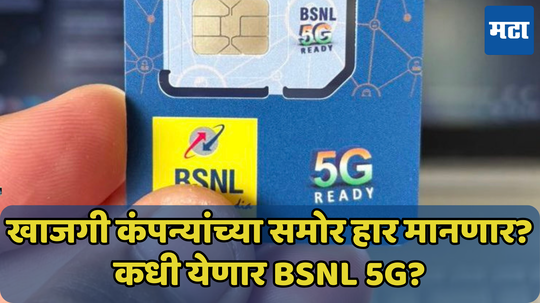 कधी येणार BSNL 5G? Jio-Airtel मुळे त्रस्त ग्राहकांना कधी मिळणार दिलासा? कंपनीच्या अधिकाऱ्यांनी दिली माहिती