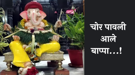 Chor Ganpati 2024 : चोर पावली आले बाप्पा...! गणेश चतुर्थीपूर्वीच नवसाला पावणाऱ्या 'चोर' गणरायाची प्रतिष्ठापना