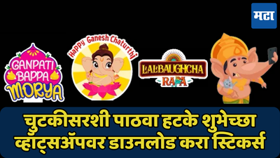 सुंदर-सुंदर WhatsApp Stickers पाठवून द्या गणेश चतुर्थीच्या हटके शुभेच्छा, फॉलो करा या स्टेप्स