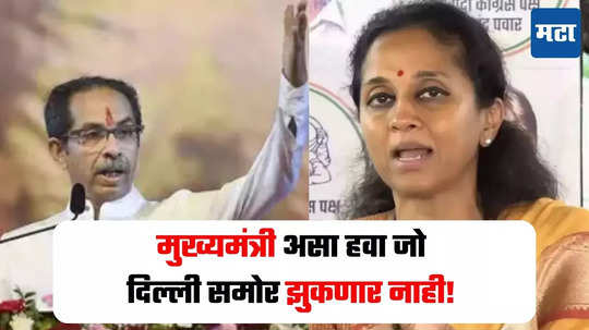 Supriya Sule : मुख्यमंत्री म्हणून सुप्रिया सुळे यांची उद्धव ठाकरेंना पसंती