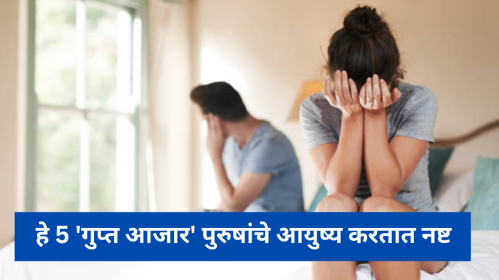 Sexual Health Day; हे 5 'गुप्त आजार' पुरुषांचे आयुष्य करतात नष्ट, जाणून घ्या रोगाची कारणे