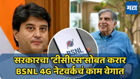 BSNL ने दाखवली ताकद, सरकारचा ‘टीसीएस’सोबत करार, 4G नेटवर्कचं काम वेगात