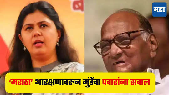 Pankaja Munde : आरक्षणासंदर्भात तुमची भूमिका काय? पंकजा मुंडेंचा शरद पवारांना सवाल