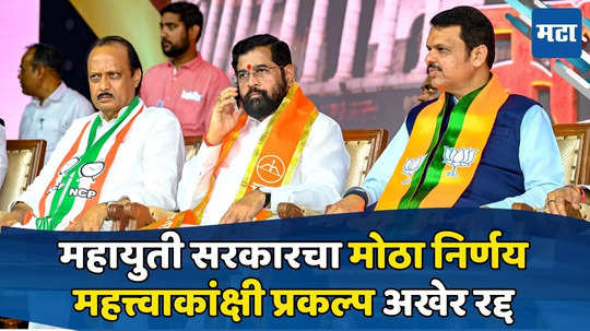 Nagpur-Goa Expressway: लोकसभेला फटका, विधानसभेचा धसका; महायुती सरकारनं ८६ हजार कोटींचा ड्रीम प्रोजेक्ट गुंडाळला