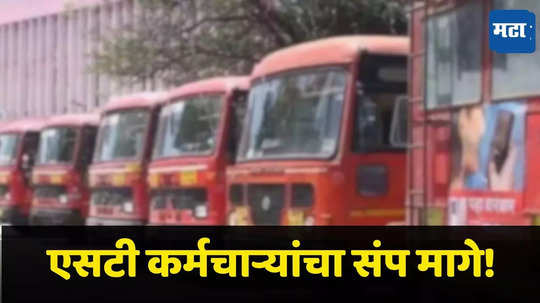 ST Bus Strike : भक्तांचे विघ्न बाप्पाने दूर केले! एसटी कर्मचाऱ्यांचा संप मागे, एसटी बससेवा पूर्ववत