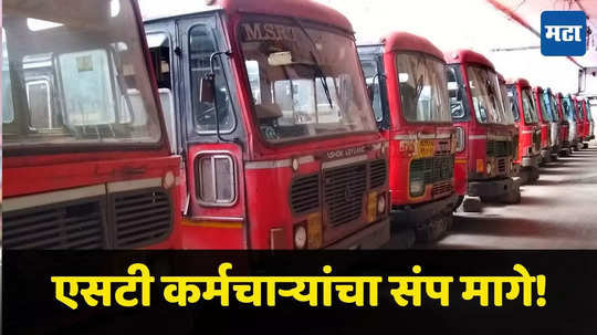 ST Bus Strike : भक्तांचे विघ्न बाप्पाने दूर केले! एसटी कर्मचाऱ्यांचा संप मागे, एसटी बससेवा पूर्ववत