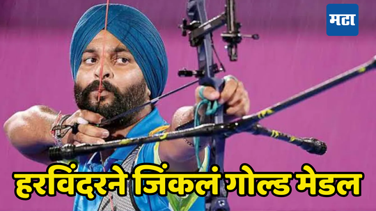 Harvinder Singh Won Gold Medal For India: हरविंदर सिंगने गोल्ड मेडल जिंकत फडकवला तिरंगा, भारताचे चौथे सुवर्णपदक