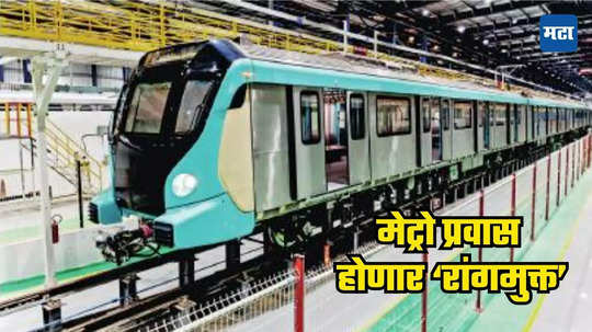 Mumbai Metro: मुंबईकरांचा गारेगार मेट्रो प्रवास होणार 'रांगमुक्त', तिकीटासाठी डिजिटल प्रणालीला चालना