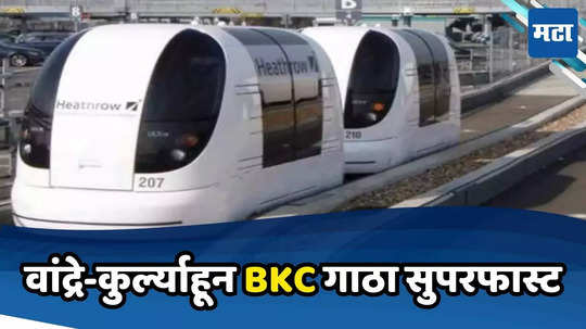 POD Taxi in BKC : ना चालकाची कटकट, ३० सेकंदात गाडी पटपट, बीकेसीत पॉड टॅक्सी, किंमत फक्त...