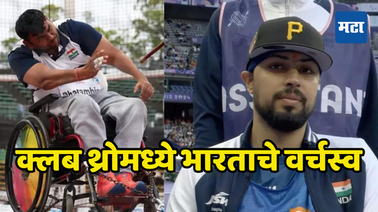 Paris Paralympics: क्लब थ्रोमध्ये भारताचा दरारा; धरमवीरने सुवर्ण तर प्रणवने जिंकले रौप्य