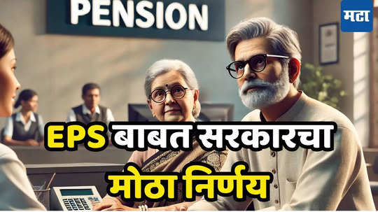 EPS Pension: तुमच्या पेन्शनबाबत सरकारचा मोठा निर्णय, PF योजनेत बदल होणार; 65 लाख पेन्शनधारकांवर होणार परिणाम