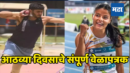 Paris Paralympics 2024 : खेळाडू आठवा दिवस गाजवण्यासाठी सज्ज; पाहा आजचे संपूर्ण वेळापत्रक