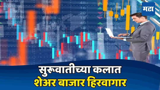 Stock Market: घसरणीनंतर शेअर बाजारात रिकव्हरी; गुंतवणूकदारांची सावध चाल, सेन्सेक्ससह निफ्टी वाधरला