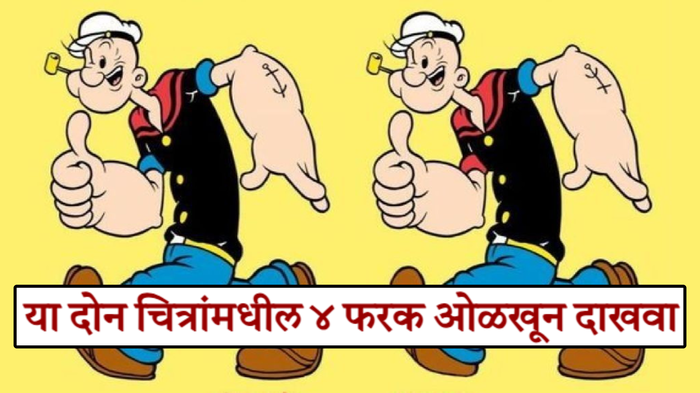 या दोन पॉपायमधील ४ फरक ओळखून दाखवा,फक्त जीनियस लोकंच हे कोडं सोडवू शकतात