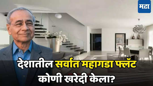 Expensive Flat: ​अंबानी-अदानी नाही तर, या कुटुंबाकडे महागड्या घराची मालकी, किंमत वाचूनच चक्रावून जाल