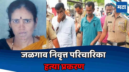 Jalgaon Crime News: जळगाव निवृत्त परिचारिका हत्या प्रकरण; ३० लाखांमुळे सहकाऱ्यानेच कांड केला, महिलेची कारमध्ये हत्या, मोठी अपडेट समोर