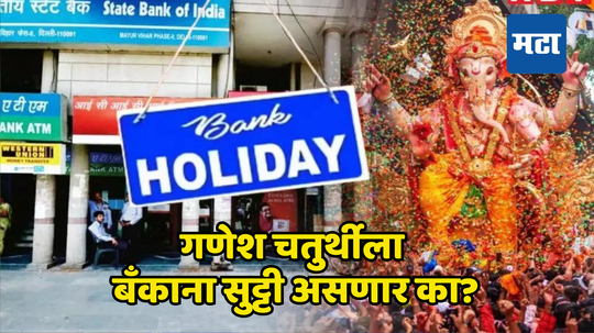 Ganesh Chaturthi Bank Holidays: गणेश चतुर्थीला बँका सुरू राहणार की बंद? जाणून घ्या सुट्ट्यांची संपूर्ण यादी