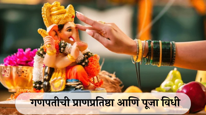 Ganpati Pran Pratishtha Puja vidhi: गणपतीची प्रतिष्ठापना आणि श्री पार्थिव गणेश पूजा विधी कसा करावा?