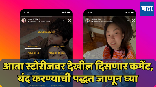 Instagram Feature: आता स्टोरीवर दिसतील सर्वांच्या कमेंट, असं बंद करा हे नवीन फिचर